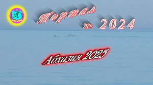 #Абхазия2025🌴 7 мая. Выпуск №2024🌡вчера +25°🌡ночью  +13°🐬море +15,8°❗ХУдЕЕМ с С.В. = 84,7 кг