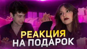 Реакция друга на подарок!