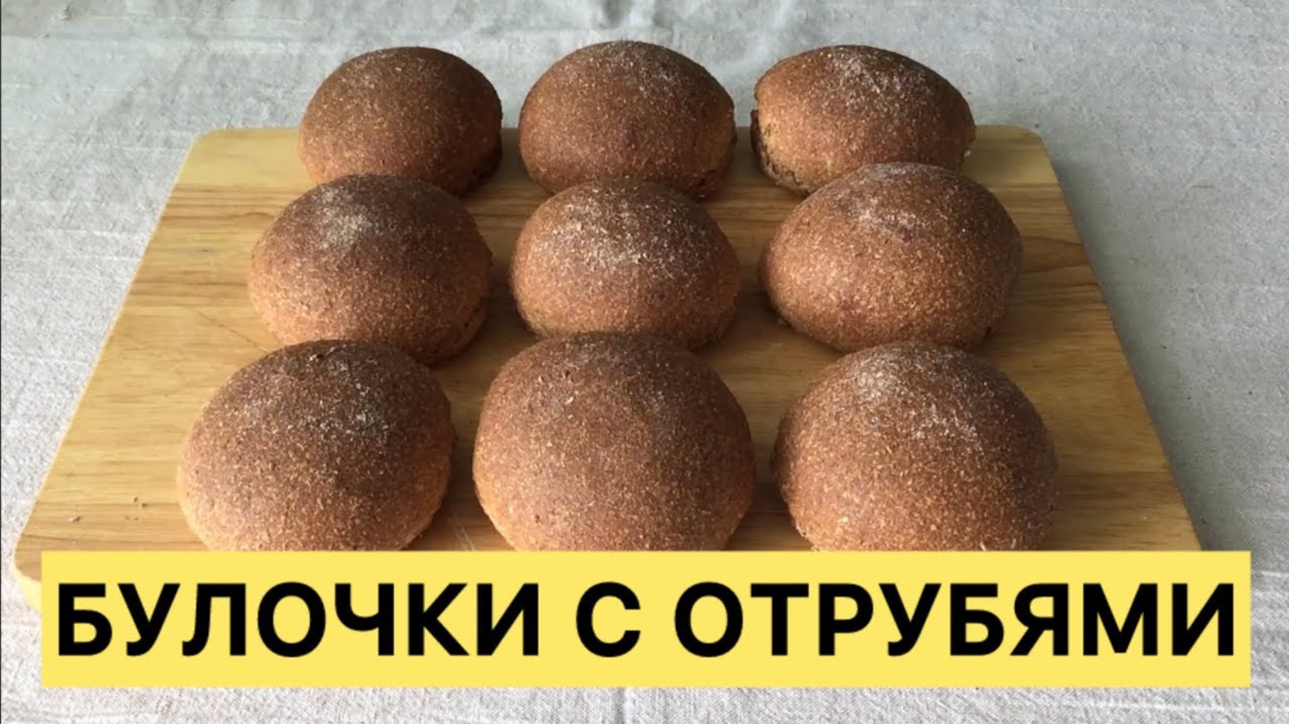 Вкуснейшие булочки с отрубями на закваске это шедевр 🥰