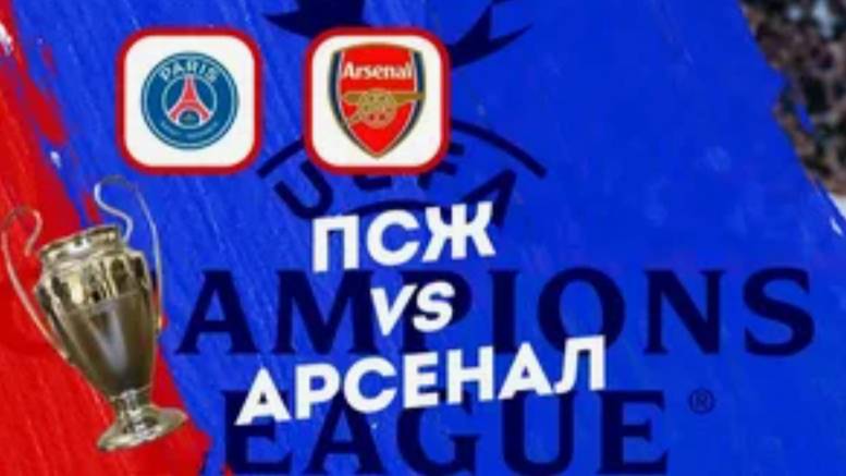 ПСЖ - Арсенал. Футбол дня. Прогноз.