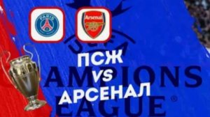 ПСЖ - Арсенал. Футбол дня. Прогноз.