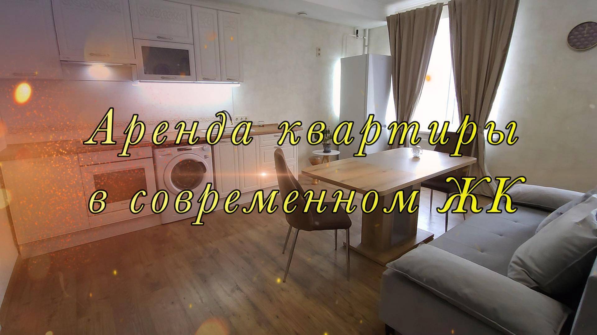 Аренда евротрешки в современном ЖК в Новоселье на Питерском пр. д.1 Ленинградская область смотреть онлайн