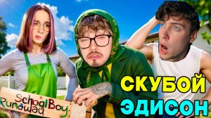ЭДИСОН СКУЛБОЙ ПРИТВОРИЛСЯ БАБУШКОЙ И СБЕЖАЛ ОТ ЗЛЫХ РОДИТЕЛЕЙ В SCHOOLBOY RUNAWAY В МАЙНКРАФТ ОБЗОР