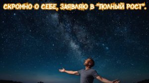 Скромно о себе, заявляю в "полный рост".
Премьера песни!