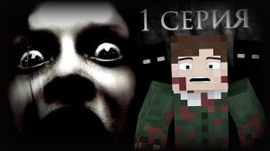 Minecraft сериал: "Параллель дьявола" - 1 серия
