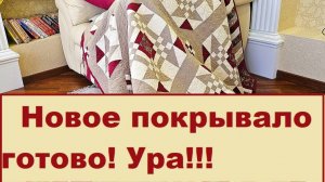 Покрывало в Английском стиле - обзор готовой работы.