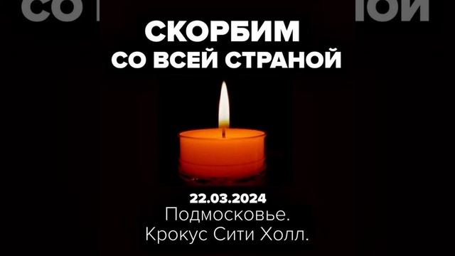 Скорбим помним любим😭😥 #крокусситихолл #скорбим #любим #помним #22.03.2024 #грустно