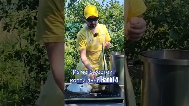 Из чего состоит коптильня Hanhi 4 / Горячее копчение "Сыро