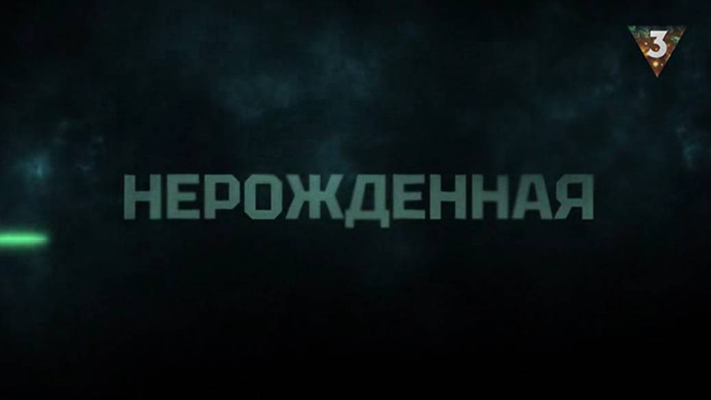 Нерожденная 2 сезон все серии