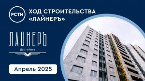 Ход строительства ЖК «Лайнеръ» в Невском районе. Апрель 2025