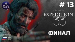 Clair Obscur Expedition 33 ➤ Прохождение ➤ Серия 13