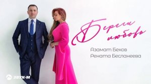 Азамат Беков, Рената Бесланеева - Береги любовь | Премьера трека 2025