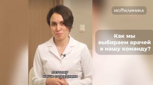 Как мы выбираем врачей в нашу команду?