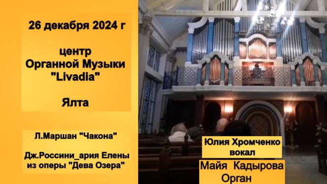 Л.Маршан_Чакона Дж.Россини_ар.Елены_оп. "Дева Озера"_Ю.Хромченко_М.Кадырова_Ливадия_Ялта_26.12.24 г.