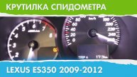 Крутилка, подмотка спидометра Лексус ЕС350 (поколение с 2009 г.)