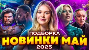 НОВИНКИ МАЙ 2025 | ПОДБОРКА | SUDARIKOVA KATE