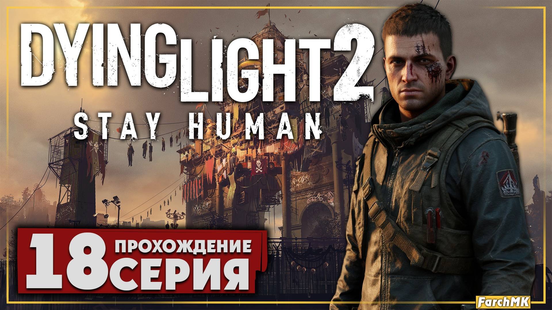 Новые кроссовки ➤ Dying Light 2 Stay Human 🅕 Прохождение #18 | На Русском | PC