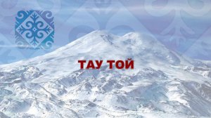 «Тау той» 2часть