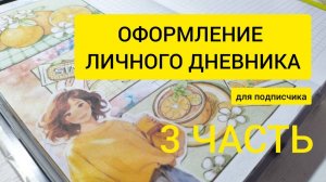 Дневник подписчика 3 часть. Коллажи. Оформление личного дневника. #скрапбукинг #личныйдневник #art