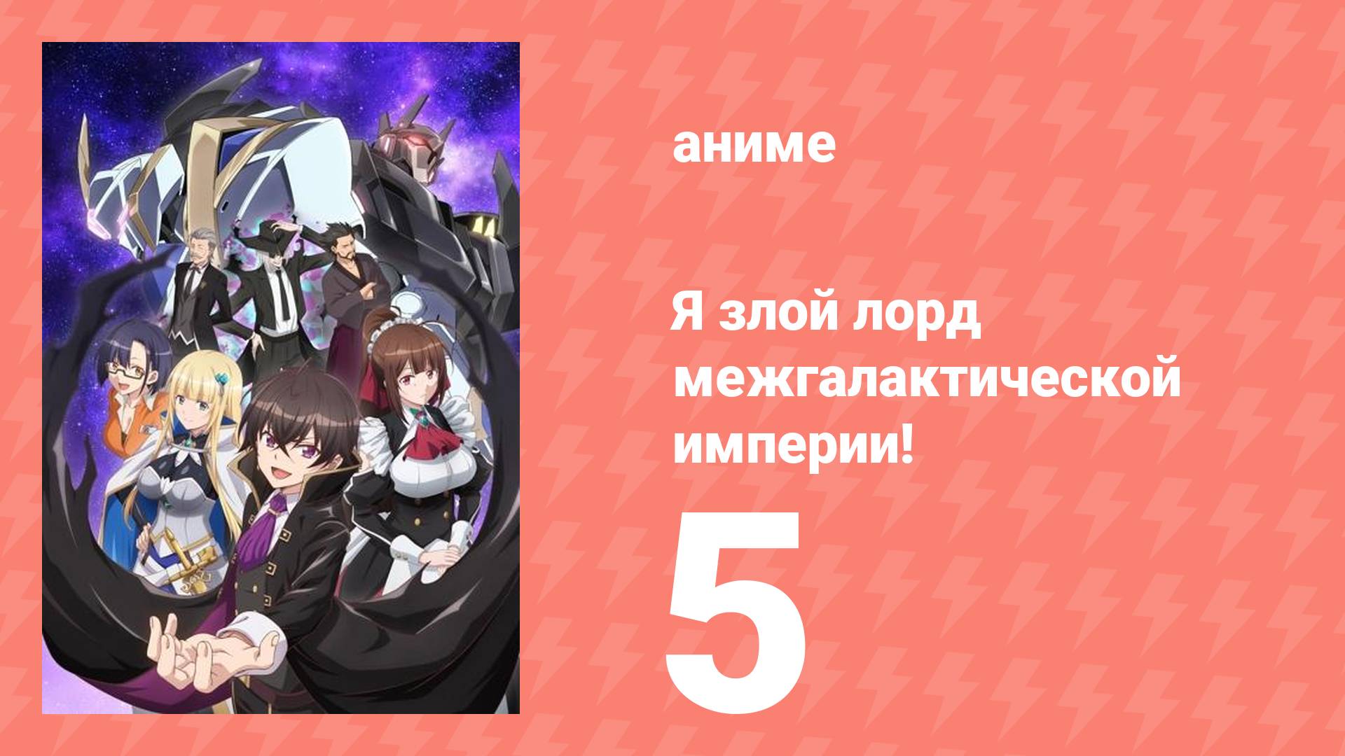 Я злой лорд межгалактической империи! 5 серия (аниме-сериал, 2025)
