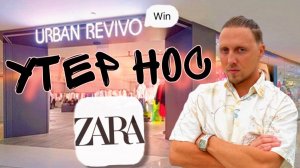 Главный соперник ZARA- URBAN REVIVO в Сингапуре