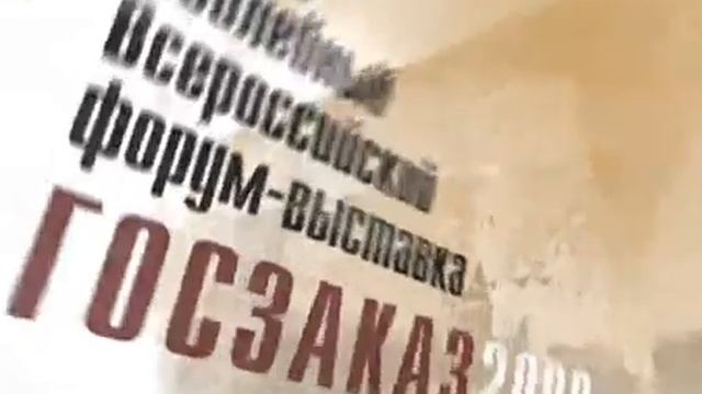 ГОСЗАКАЗ 2009. Пятый Всероссийский Форум-выставка смотреть онлайн