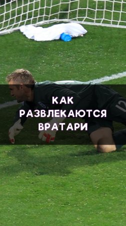 Моменты, когда вратарям скучно