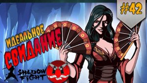 ПРАЗДНИК ПРИШЕЛ В ИГРУ ✪ Shadow Fight 3 [ Шадоу файт 3 ] #42