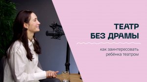 Как заинтересовать ребёнка театром. Подкаст с театральным экспертом Галиной Головановой-Дворянкиной