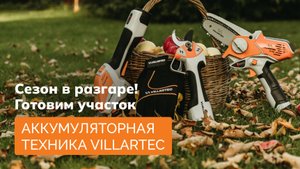 Ухаживаем за дачным участком вместе с мини-пилой VILLARTEC SA1462C и секатором PA1462