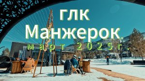 15 марта 2025 глк Манжерок