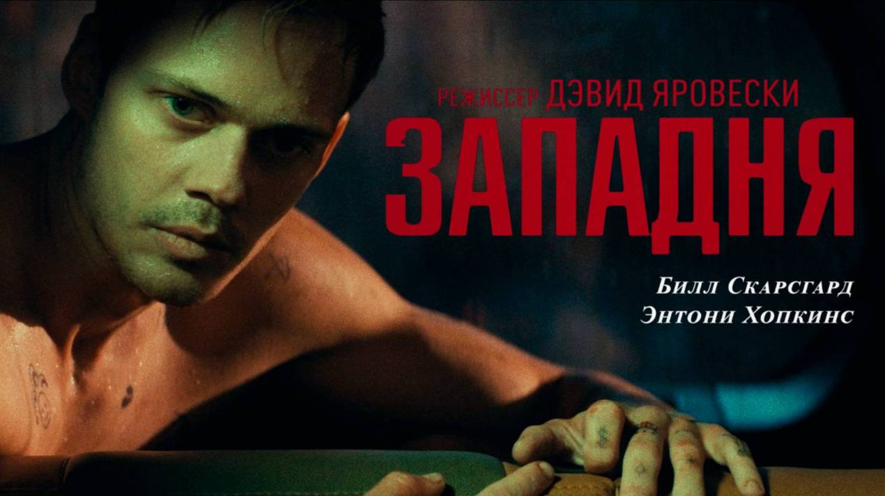 Западня / Locked (2025)