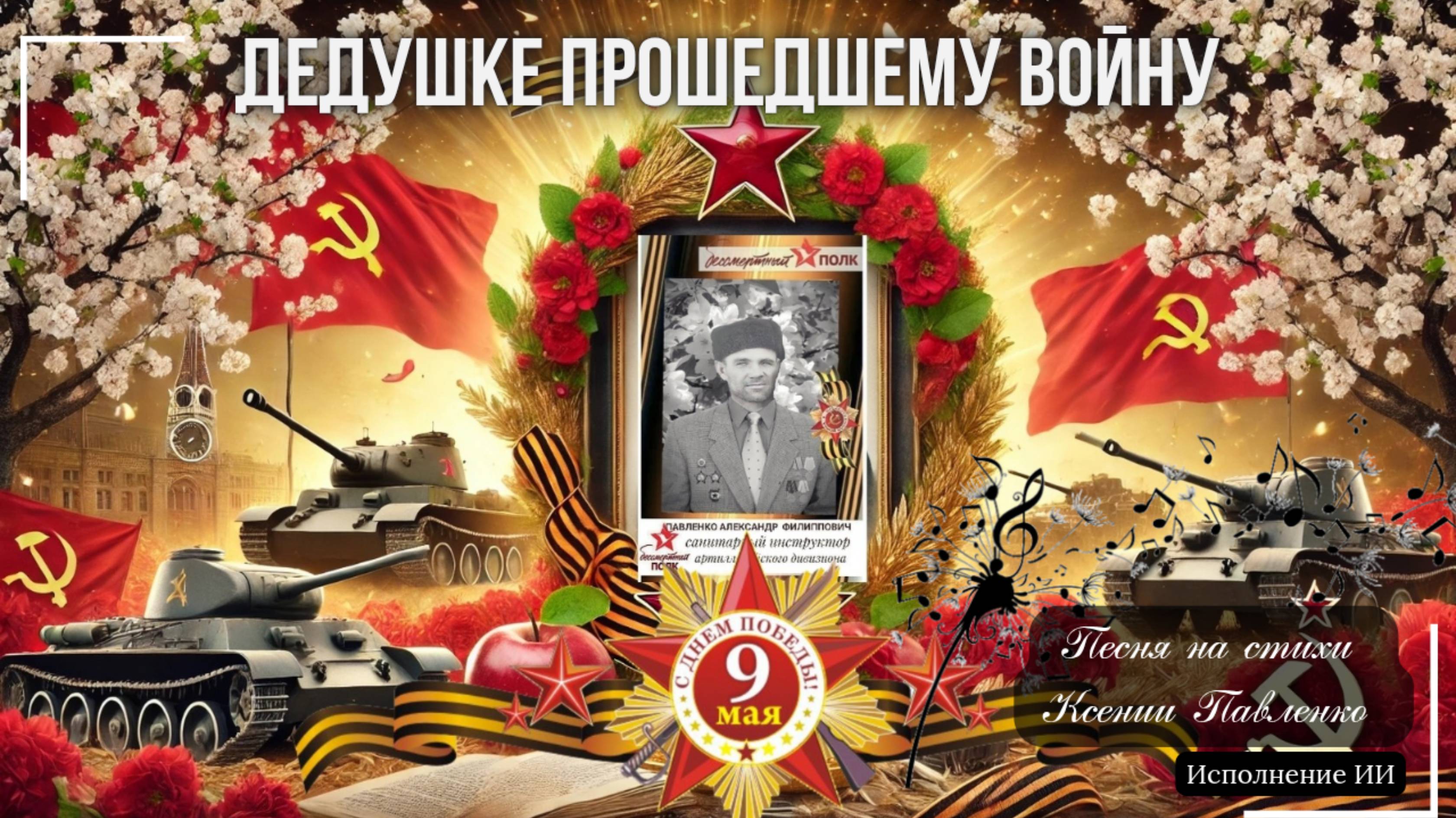 "ДЕДУШКЕ ПРОШЕДШЕМУ ВОЙНУ " песня на стихи Ксении Павленко 
9 мая. День Победы.
