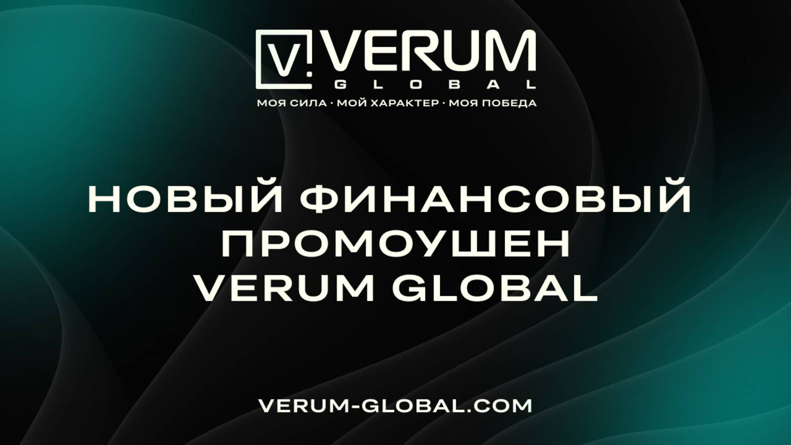 НОВЫЙ ФИНАСОВЫЙ ПРОМОУШЕН VERUM GLOBAL ДО 31 МАЯ