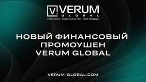 НОВЫЙ ФИНАСОВЫЙ ПРОМОУШЕН VERUM GLOBAL ДО 31 МАЯ