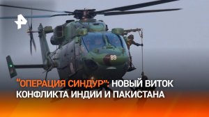 Операция "Синдур": чем грозит миру новый виток конфликта Индии и Пакистана