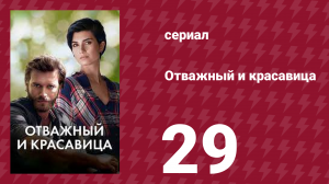 Отважный и красавица 29 серия (сериал, 2016)