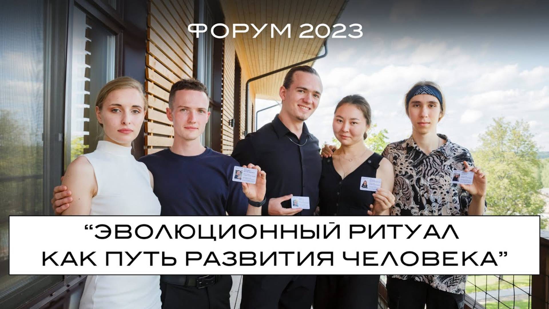 ФОРУМ "HORA® CAMP" 2023. Эволюционный ритуал как путь развития человека