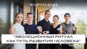 ФОРУМ "HORA® CAMP" 2023. Эволюционный ритуал как путь развития человека