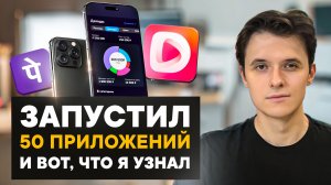 Запустил 50 приложений, и вот что я узнал