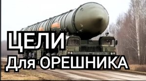 ОРЕШНИК | Цели в КИЕВЕ