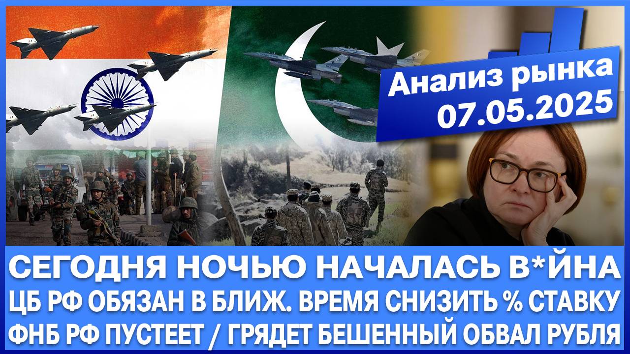 Анализ рынка 07.05 / Сегодня ночью началась в*йна / Обвал рубля Обвал акций России / Пакистан Индия