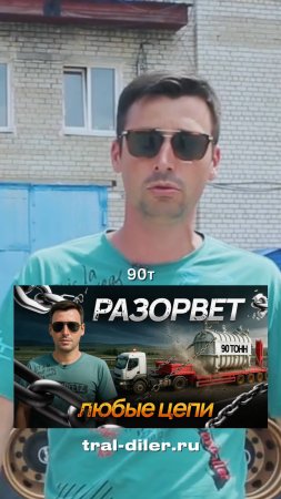 Трал для тяжёлой техники. Выдержит ли 90 тонн?