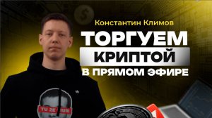 🚀 СТРИМ по крипте. Как выжить на неактивном рынке? | Константин Климов