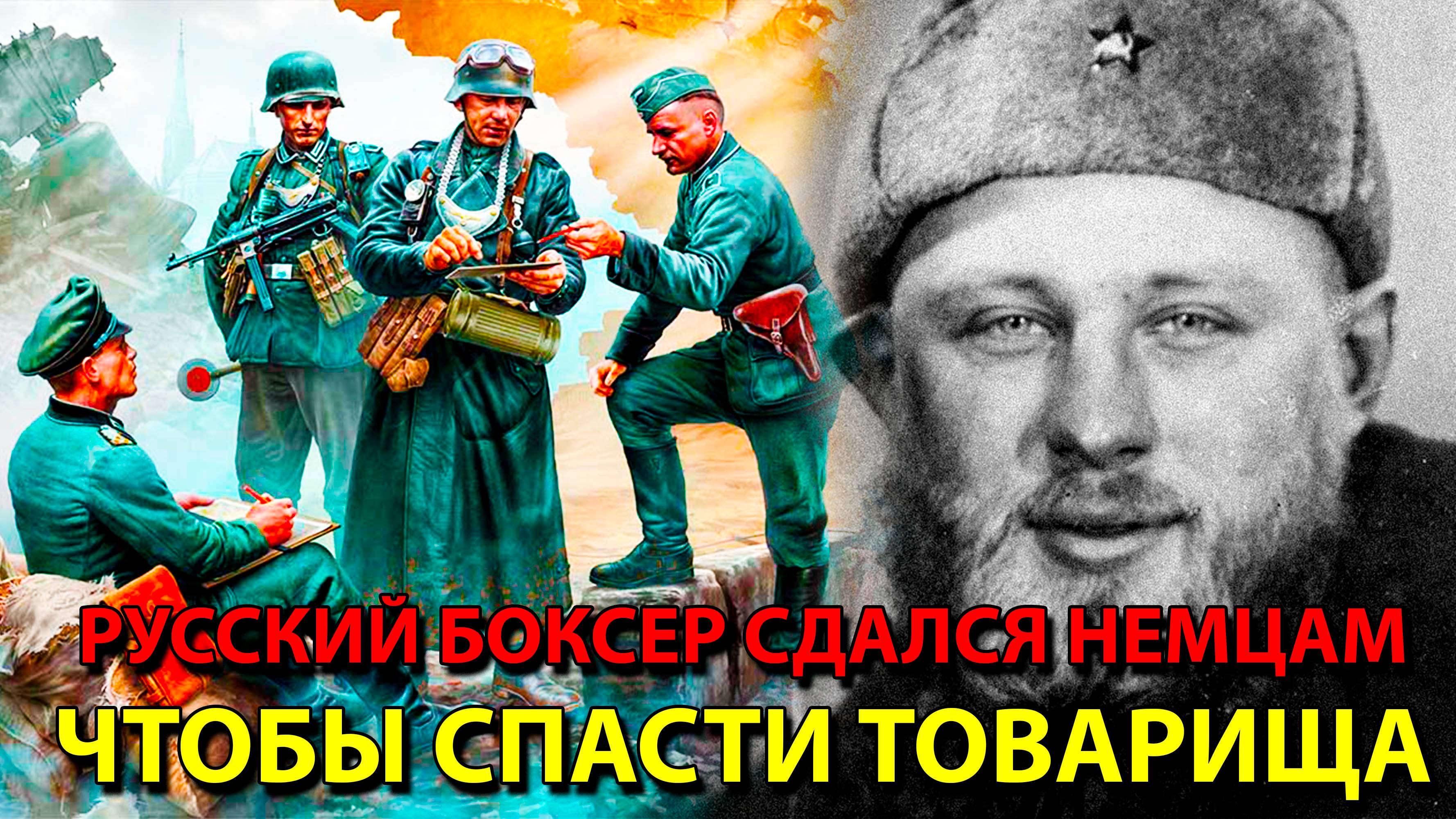 Русский боксер сдался немцам, чтобы спасти товарища.