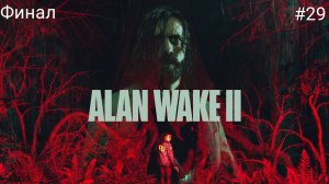 Прохождение Alan Wake 2 на PlayStation 5 (PS5) Финал #29