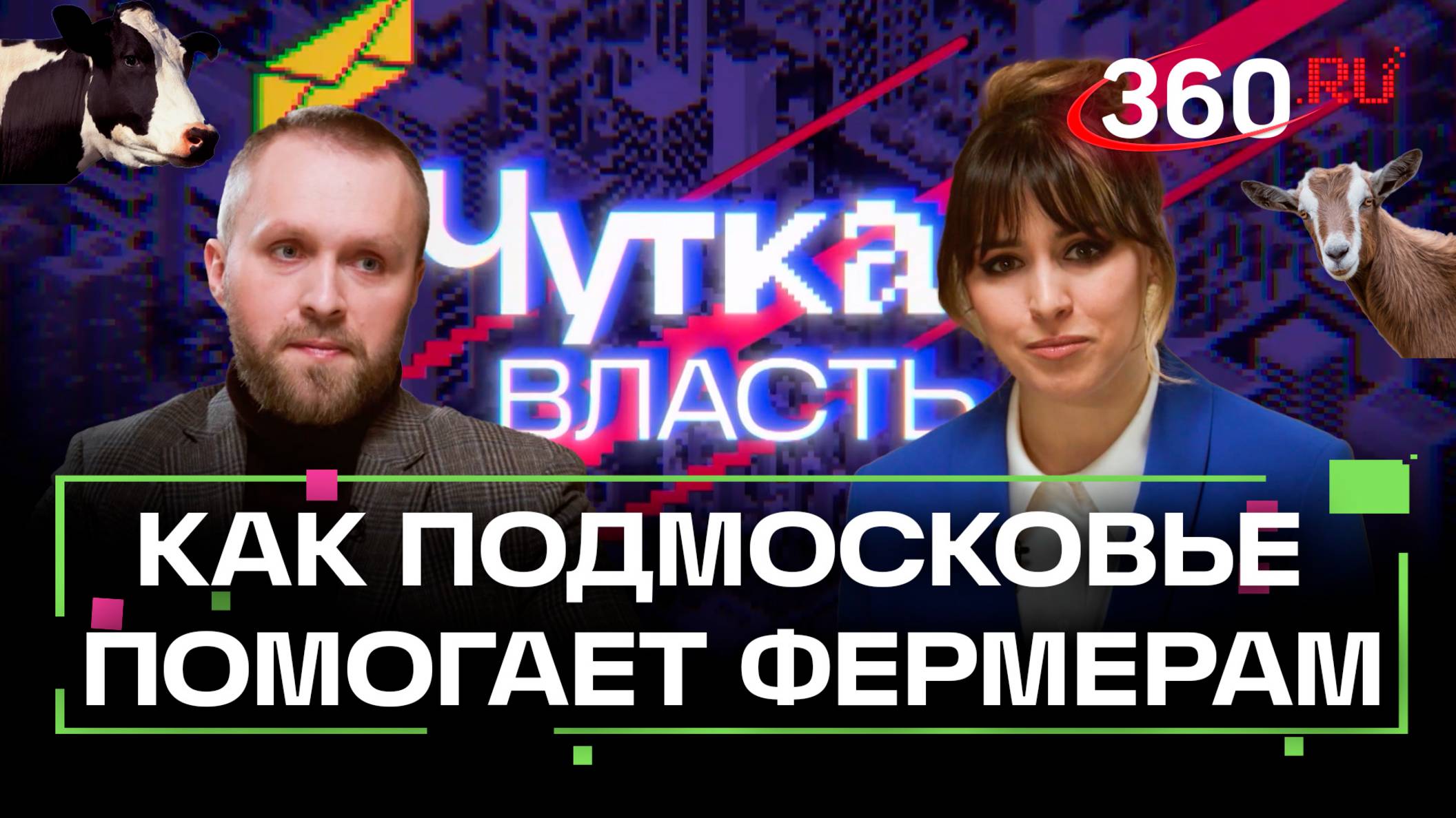10 миллионов для фермера: как получить грант в Подмосковье. Чуткая власть