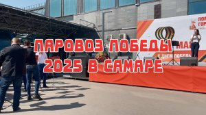 ПАРОВОЗ ПОБЕДЫ 2025 В САМАРЕ