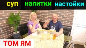 ТОМ ЯМ. Рецепт супа и алкогольных напитков. Дегустация!
