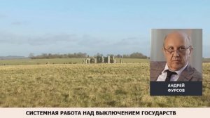 Системная работа над выключением государств. А. Фурсов